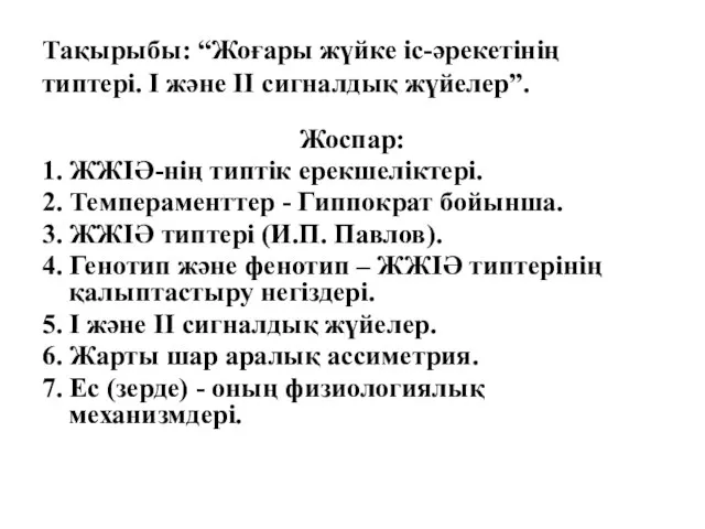 Тақырыбы: “Жоғары жүйке іс-әрекетінің типтері. І және ІІ сигналдық жүйелер”. Жоспар: