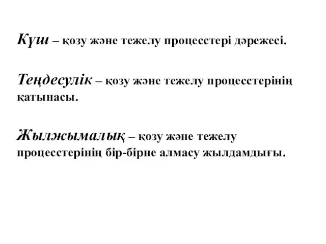 Күш – қозу және тежелу процесстері дәрежесі. Теңдесулік – қозу және