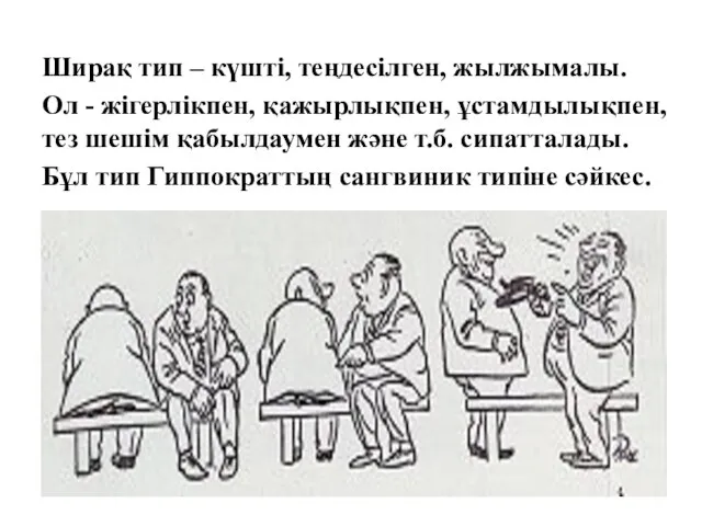 Ширақ тип – күшті, теңдесілген, жылжымалы. Ол - жігерлікпен, қажырлықпен, ұстамдылықпен,