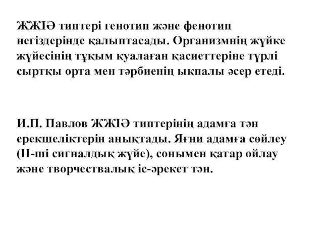 ЖЖІӘ типтері генотип және фенотип негіздерінде қалыптасады. Организмнің жүйке жүйесінің тұқым