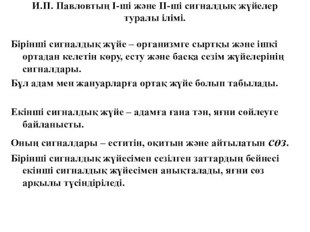 И.П. Павловтың І-ші және ІІ-ші сигналдық жүйелер туралы ілімі. Бірінші сигналдық