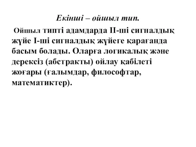 Екінші – ойшыл тип. Ойшыл типті адамдарда ІІ-ші сигналдық жүйе І-ші