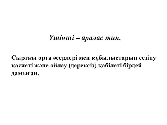 Үшінші – аралас тип. Сыртқы орта әсерлері мен құбылыстарын сезіну қасиеті