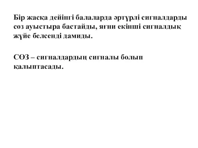 Бір жасқа дейінгі балаларда әртүрлі сигналдарды сөз ауыстыра бастайды, яғни екінші