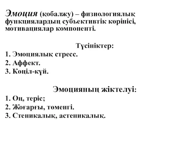 Эмоция (қобалжу) – физиологиялық функциялардың субъективтік көрінісі, мотивациялар компоненті. Түсініктер: 1.