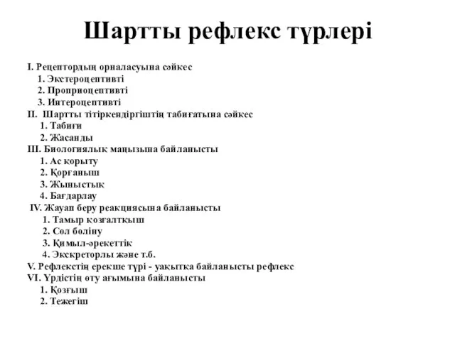 Шартты рефлекс түрлері І. Рецептордың орналасуына сәйкес 1. Экстероцептивті 2. Проприоцептивті