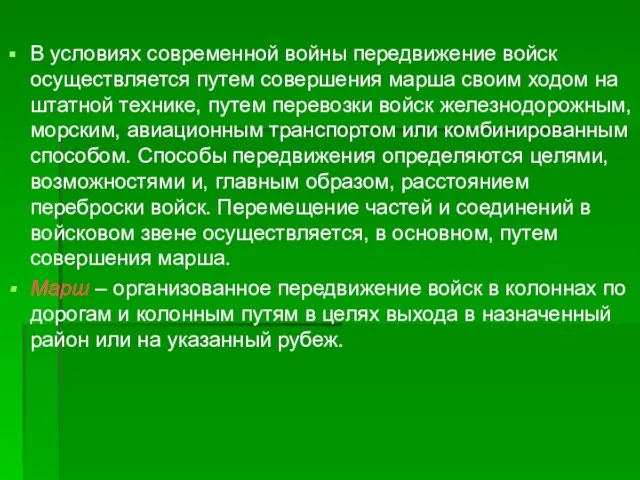 В условиях современной войны передвижение войск осуществляется путем совершения марша своим