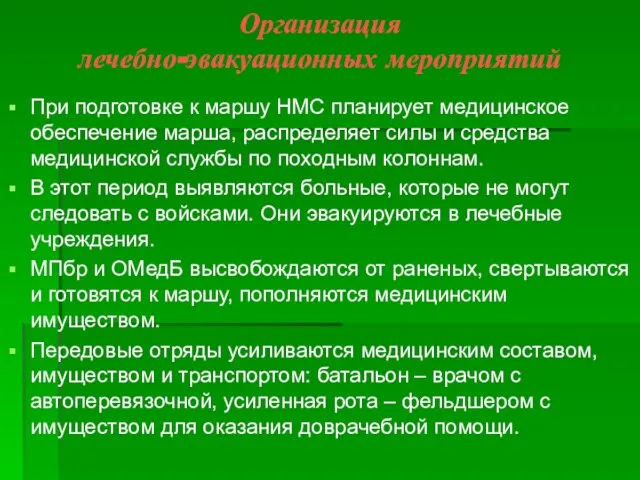 Организация лечебно-эвакуационных мероприятий При подготовке к маршу НМС планирует медицинское обеспечение