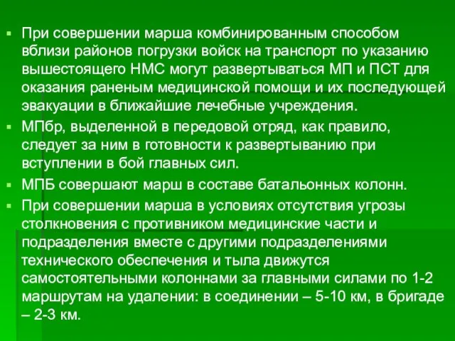 При совершении марша комбинированным способом вблизи районов погрузки войск на транспорт