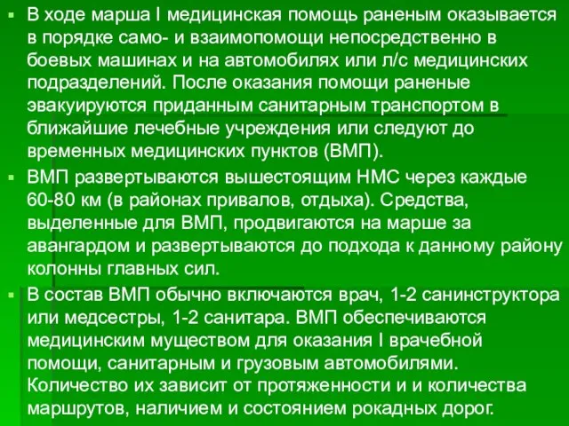 В ходе марша I медицинская помощь раненым оказывается в порядке само-