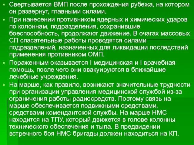 Свертывается ВМП после прохождения рубежа, на котором он развернут, главными силами.