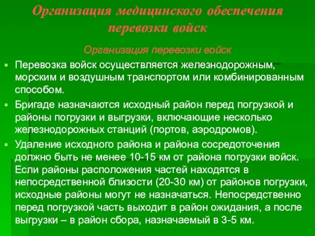 Организация медицинского обеспечения перевозки войск Организация перевозки войск Перевозка войск осуществляется