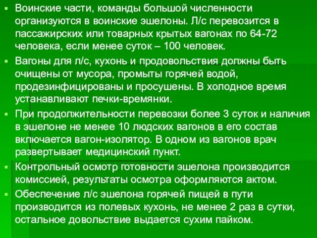 Воинские части, команды большой численности организуются в воинские эшелоны. Л/с перевозится