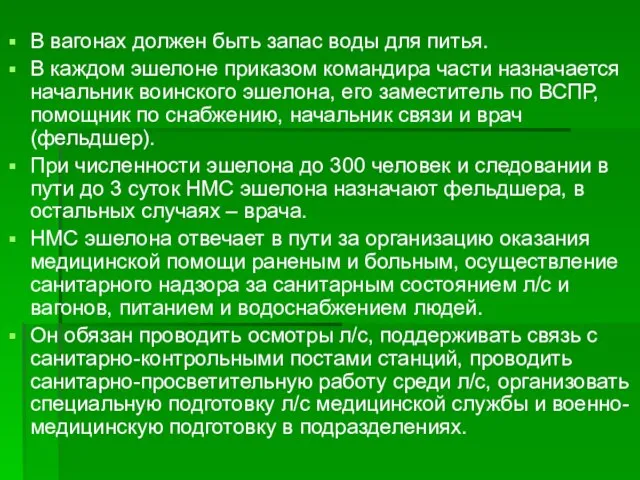 В вагонах должен быть запас воды для питья. В каждом эшелоне