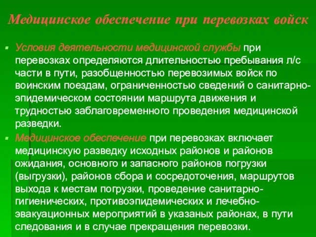 Медицинское обеспечение при перевозках войск Условия деятельности медицинской службы при перевозках