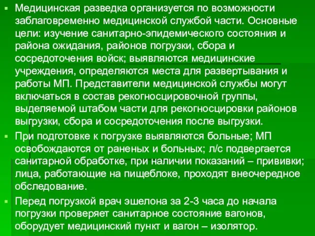 Медицинская разведка организуется по возможности заблаговременно медицинской службой части. Основные цели: