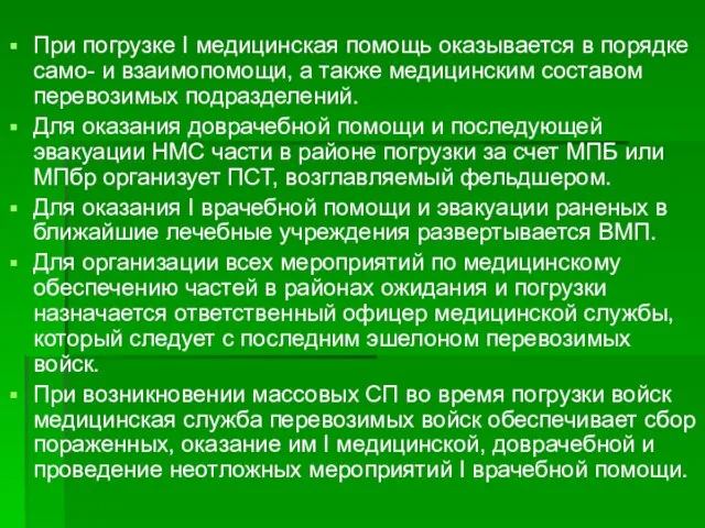 При погрузке I медицинская помощь оказывается в порядке само- и взаимопомощи,