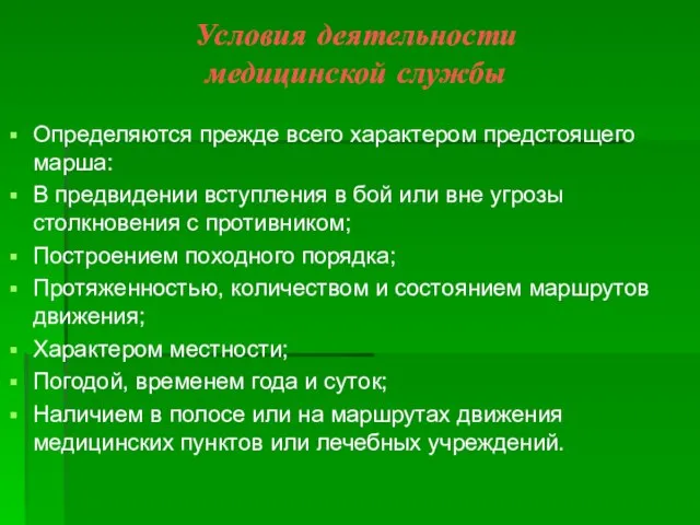 Условия деятельности медицинской службы Определяются прежде всего характером предстоящего марша: В