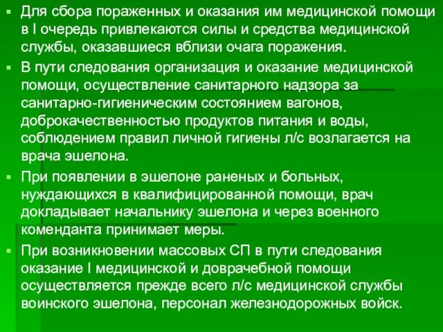 Для сбора пораженных и оказания им медицинской помощи в I очередь