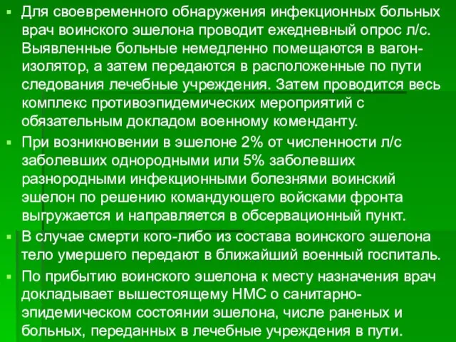 Для своевременного обнаружения инфекционных больных врач воинского эшелона проводит ежедневный опрос