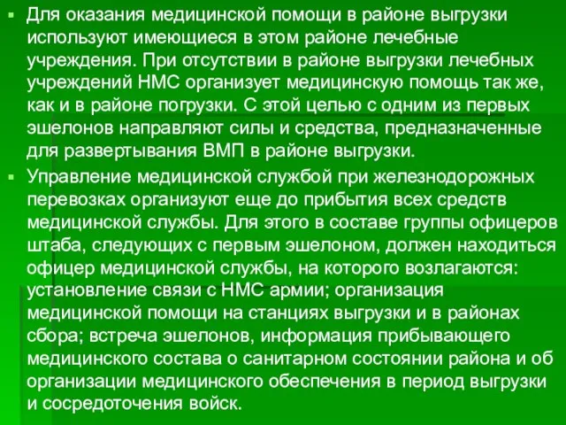 Для оказания медицинской помощи в районе выгрузки используют имеющиеся в этом