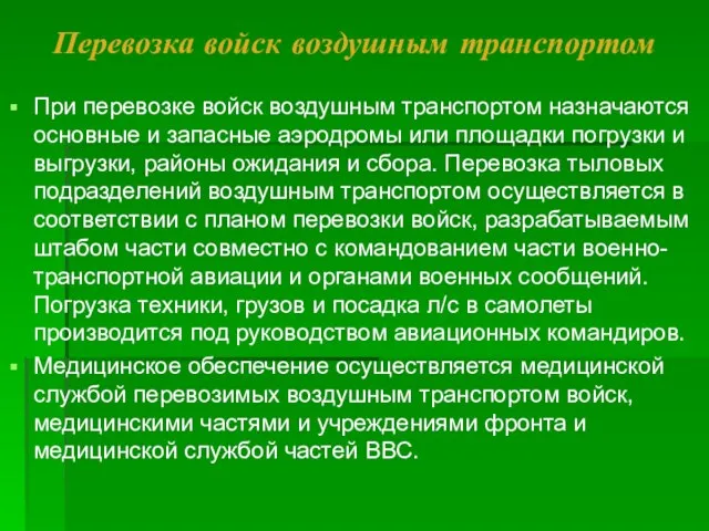 Перевозка войск воздушным транспортом При перевозке войск воздушным транспортом назначаются основные