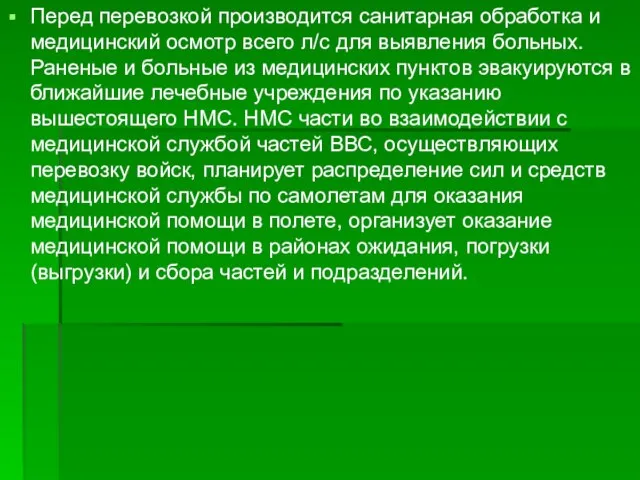 Перед перевозкой производится санитарная обработка и медицинский осмотр всего л/с для