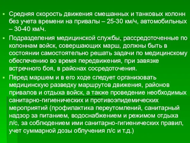 Средняя скорость движения смешанных и танковых колонн без учета времени на