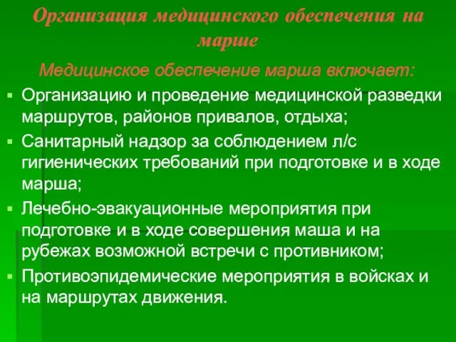 Организация медицинского обеспечения на марше Медицинское обеспечение марша включает: Организацию и