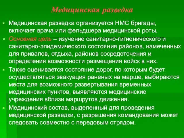 Медицинская разведка Медицинская разведка организуется НМС бригады, включает врача или фельдшера