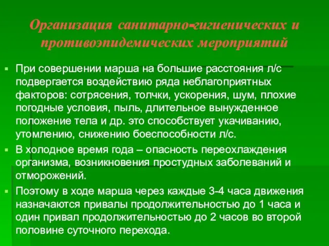 Организация санитарно-гигиенических и противоэпидемических мероприятий При совершении марша на большие расстояния