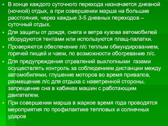 В конце каждого суточного перехода назначается дневной (ночной) отдых, а при