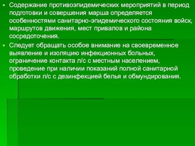 Содержание противоэпидемических мероприятий в период подготовки и совершения марша определяется особенностями