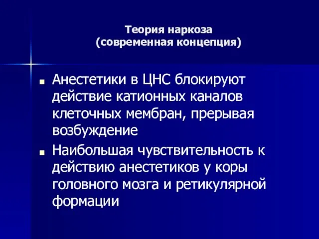 Теория наркоза (современная концепция) Анестетики в ЦНС блокируют действие катионных каналов