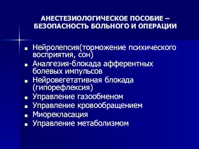 АНЕСТЕЗИОЛОГИЧЕСКОЕ ПОСОБИЕ – БЕЗОПАСНОСТЬ БОЛЬНОГО И ОПЕРАЦИИ Нейролепсия(торможение психического восприятия, сон)