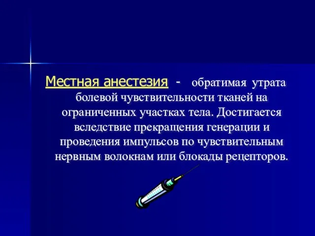 Местная анестезия - обратимая утрата болевой чувствительности тканей на ограниченных участках