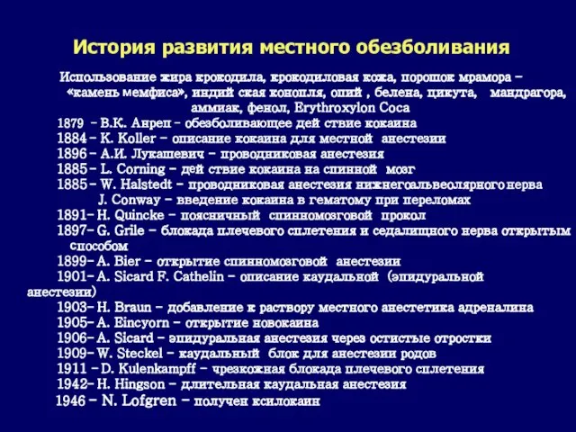 История развития местного обезболивания Использование жира крокодила, крокодиловая кожа, порошок мрамора