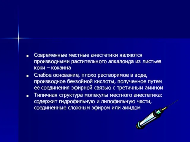 Современные местные анестетики являются производными растительного алкалоида из листьев коки –