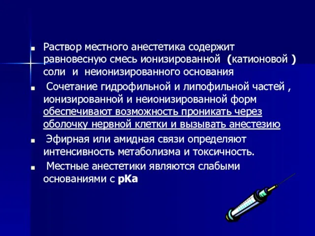 Раствор местного анестетика содержит равновесную смесь ионизированной (катионовой ) соли и