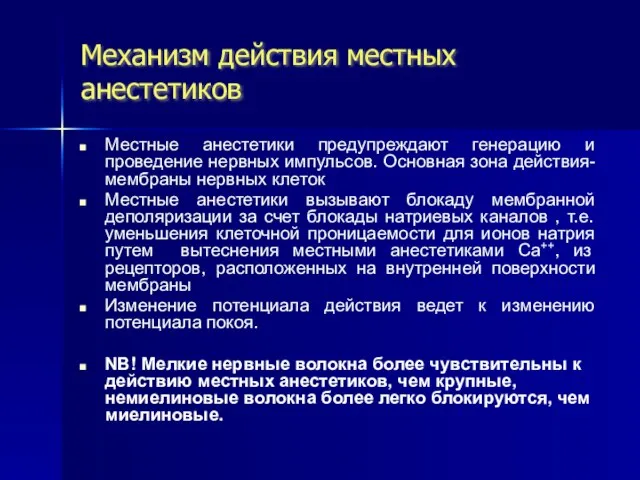 Механизм действия местных анестетиков Местные анестетики предупреждают генерацию и проведение нервных