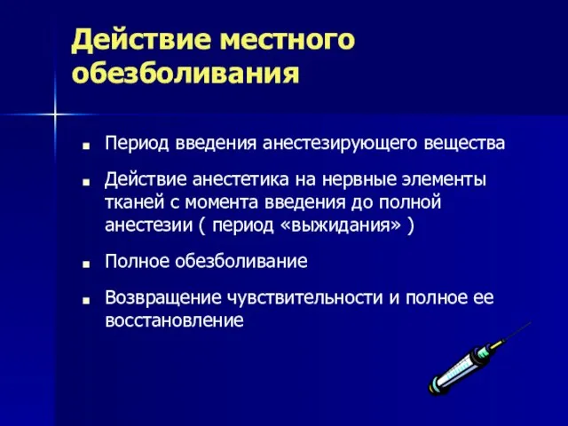 Действие местного обезболивания Период введения анестезирующего вещества Действие анестетика на нервные