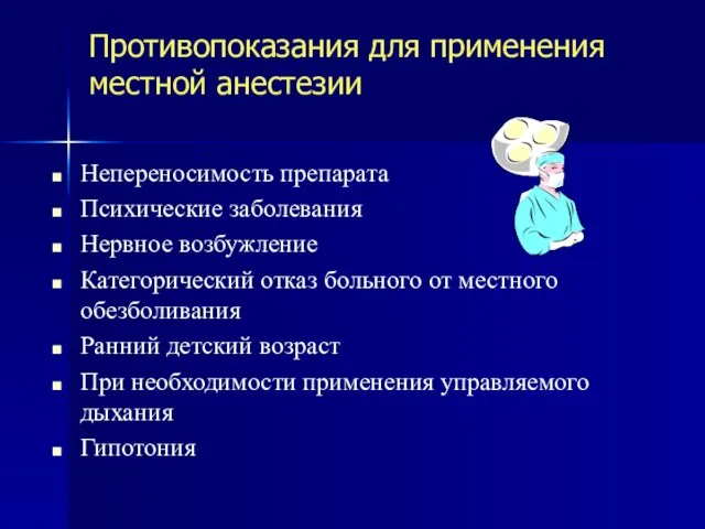 Противопоказания для применения местной анестезии Непереносимость препарата Психические заболевания Нервное возбужление