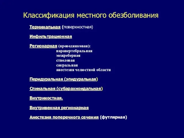 Классификация местного обезболивания Терминальная (поверхностная) Инфильтрационная Регионарная (проводниковая): паравертебральная межреберная стволовая