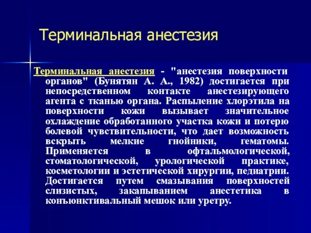 Терминальная анестезия Терминальная анестезия - "анестезия поверхности органов" (Бунятян А. А.,