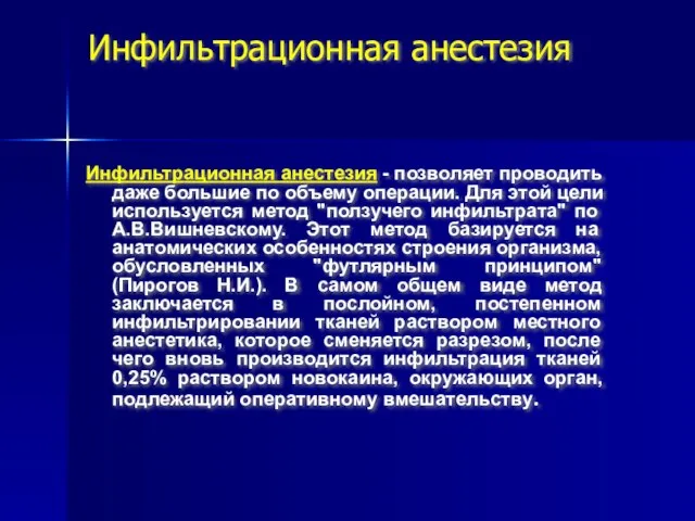 Инфильтрационная анестезия Инфильтрационная анестезия - позволяет проводить даже большие по объему