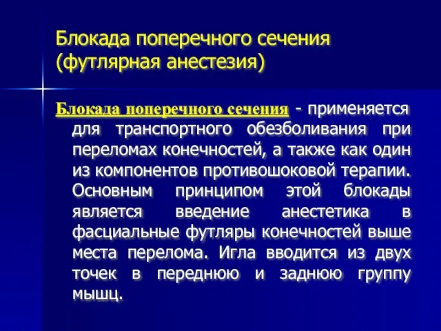 Блокада поперечного сечения (футлярная анестезия) Блокада поперечного сечения - применяется для