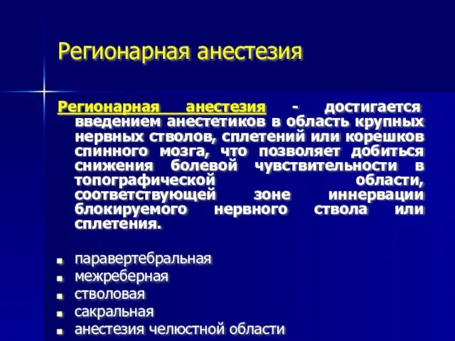 Регионарная анестезия Регионарная анестезия - достигается введением анестетиков в область крупных