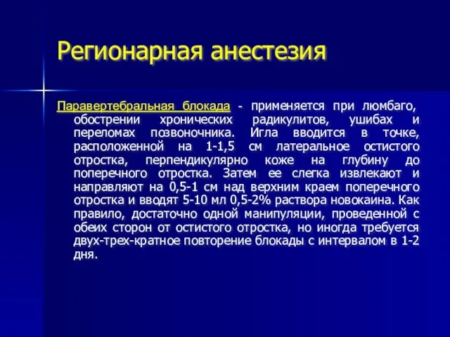 Регионарная анестезия Паравертебральная блокада - применяется при люмбаго, обострении хронических радикулитов,