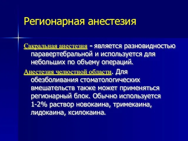 Регионарная анестезия Сакральная анестезия - является разновидностью паравертебральной и используется для