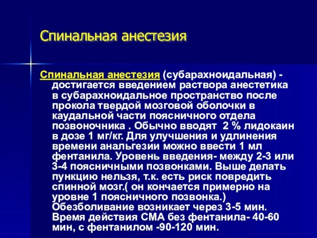 Спинальная анестезия Спинальная анестезия (субарахноидальная) - достигается введением раствора анестетика в